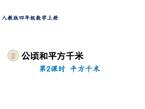 四年级上册第二单元第二课时平方千米人教版