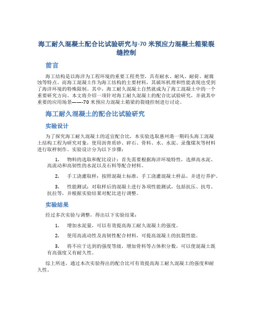 海工耐久混凝土配合比试验研究与-70米预应力混凝土箱梁裂缝控制