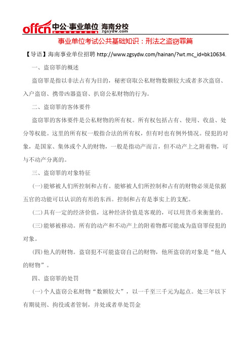 事业单位考试公共基础知识：刑法之盗窃罪篇