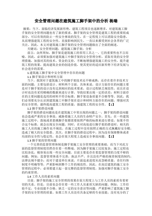 安全管理问题在建筑施工脚手架中的分析 杨瑞