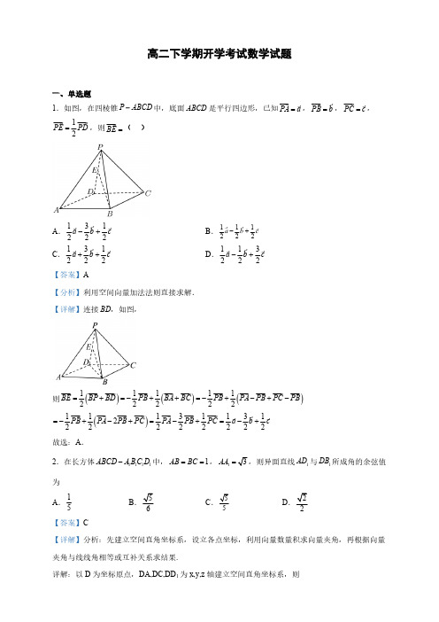 安徽省高二下学期开学考试数学试题(解析版)