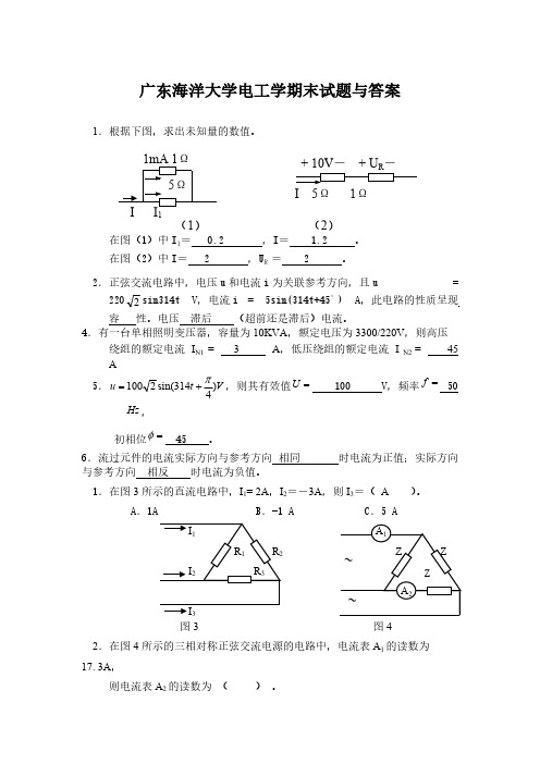 广东海洋大学电工学期末试卷与答案52