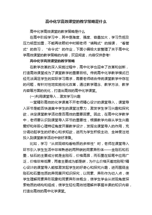 高中化学高效课堂的教学策略是什么