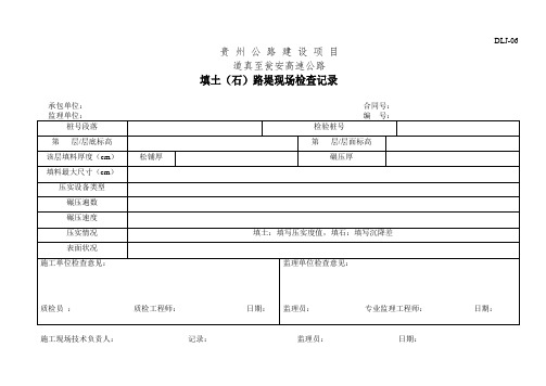 填土(石)路堤现场检查记录