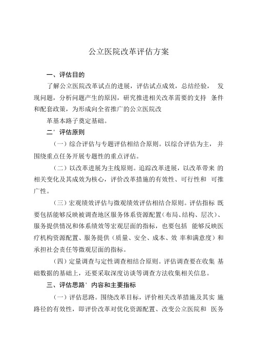 公立医院改革评估方案