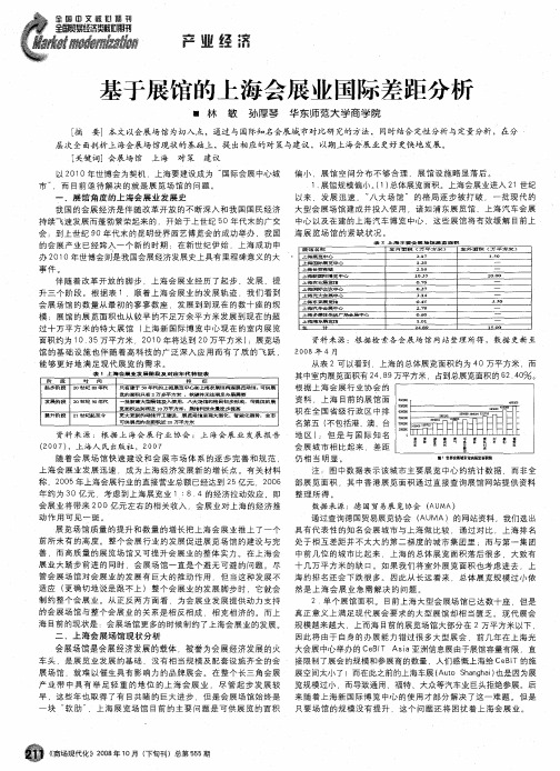 基于展馆的上海会展业国际差距分析