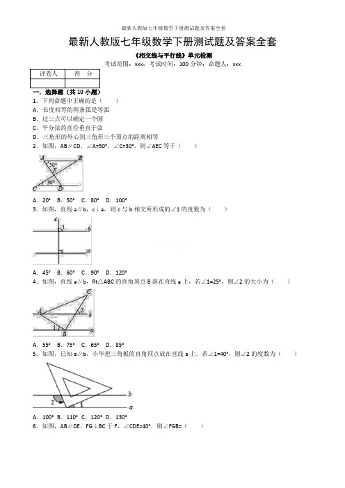 最新人教版七年级数学下册测试题及答案全套