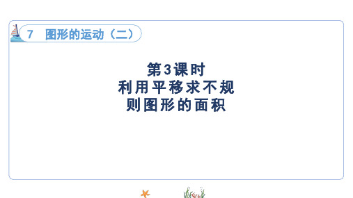 人教版四年级下册数学7.3利用平移求不规则图形的面积(课件)