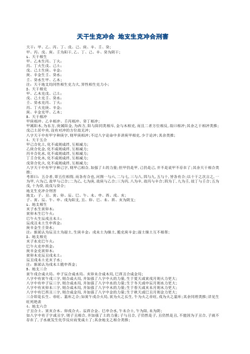 天干生克冲合地支生克冲合刑害