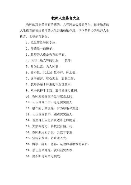 教师人生格言大全