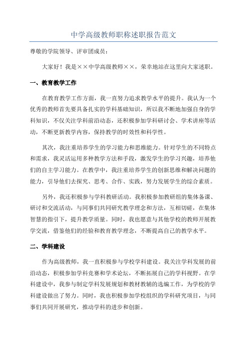 中学高级教师职称述职报告范文