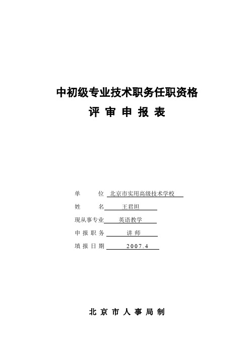 中初级专业技术职务任职资格评审申报表