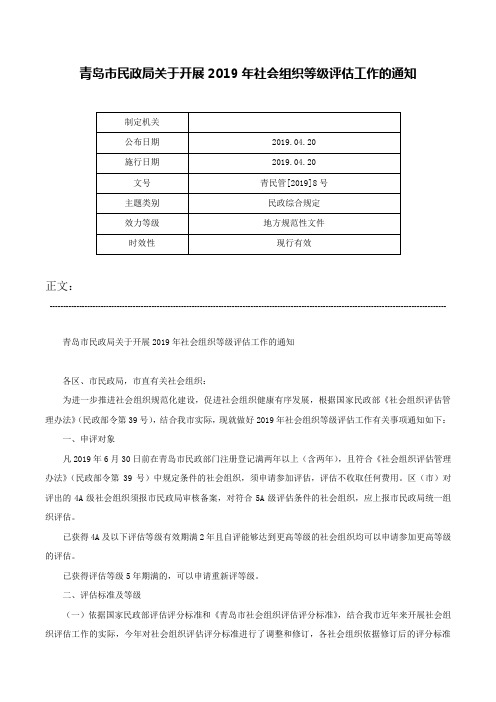 青岛市民政局关于开展2019年社会组织等级评估工作的通知-青民管[2019]8号