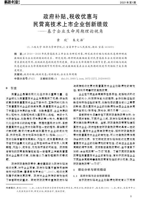 政府补贴、税收优惠与民营高技术上市企业创新绩效——基于企业生命周期理论视角