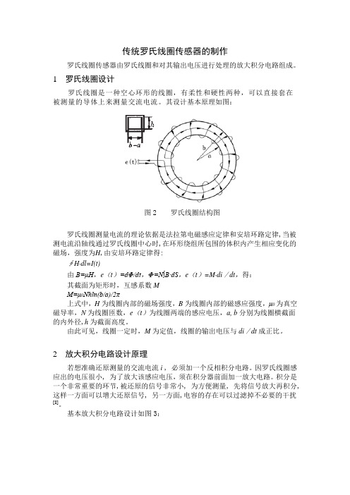 制作罗氏线圈注意事项