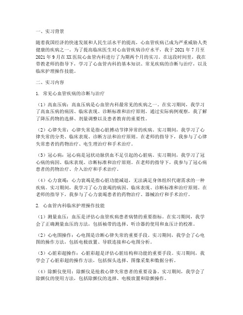 心血管实习报告