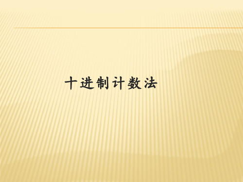 四年级数学上册课件-1.3 十进制计数法1-人教版