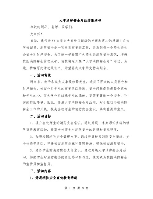 大学消防安全月活动策划书