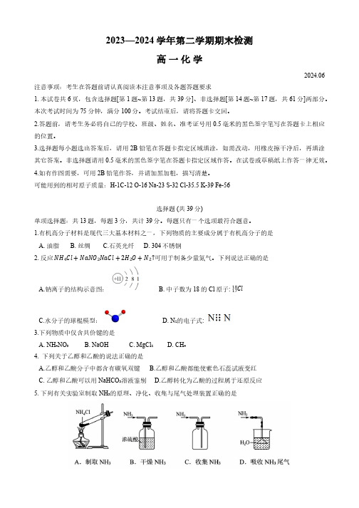 2024江苏省扬州市高一下学期期末考化学试题及答案