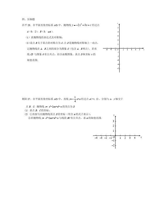 2017年北京市各区初三期末二次函数压轴题