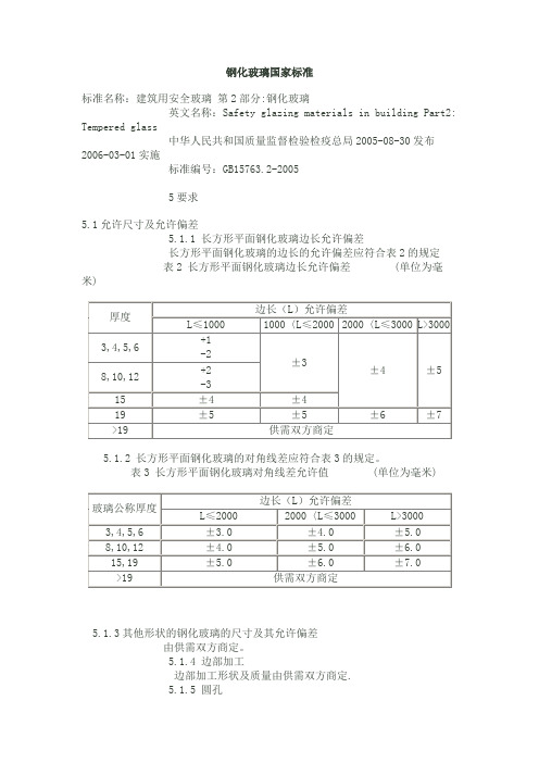 钢化玻璃国家标准