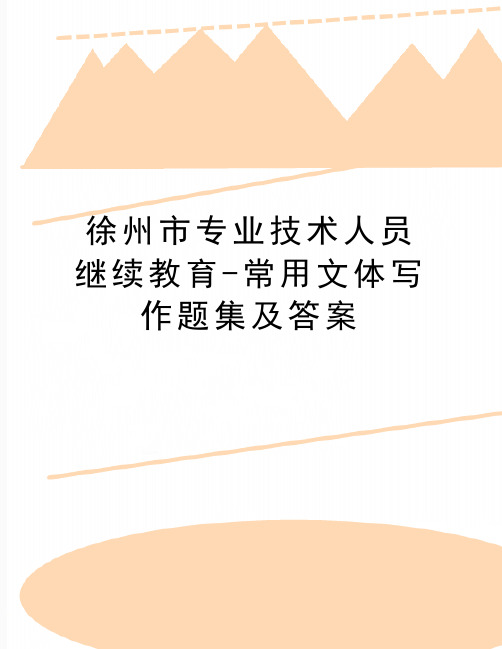 最新徐州市专业技术人员继续教育-常用文体写作题集及答案