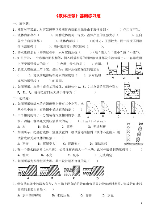 山东省武城县八年级物理下册 9.2《液体压强》基础练习题(无答案)(新版)新人教版