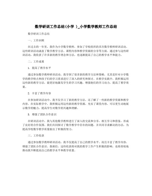 数学研训工作总结(小学 )_小学数学教师工作总结