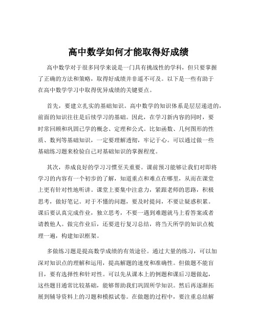 高中数学如何才能取得好成绩