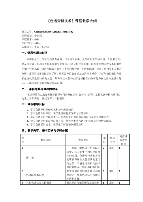 《色谱分析技术》课程教学大纲(本科)