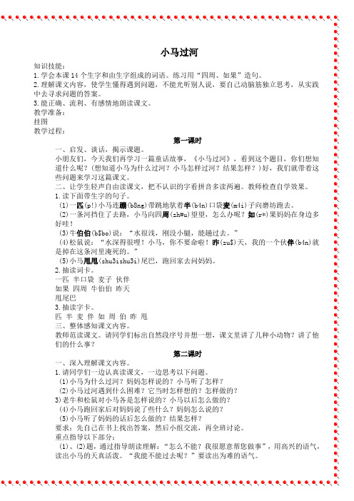 部编本人教版二年级语文下册小马过河教案