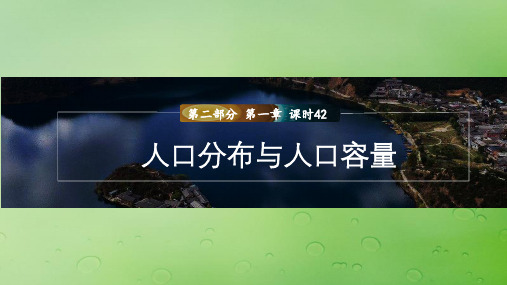 高考地理一轮复习第二部分人文地理第一章人口与地理环境课时42人口分布与人口容量课件湘教版