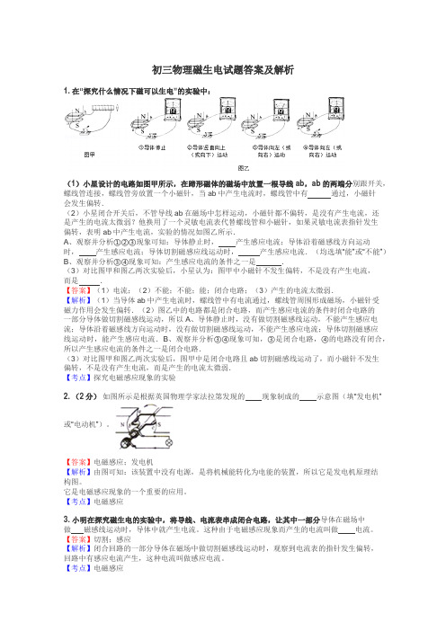 初三物理磁生电试题答案及解析
