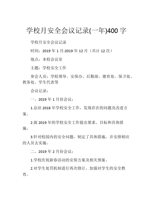 学校月安全会议记录(一年)400字