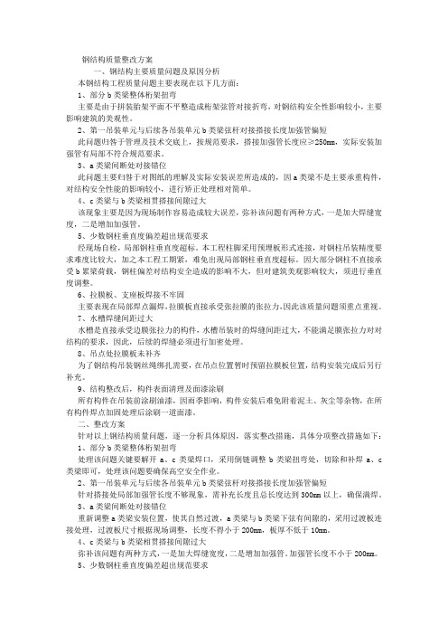 钢结构质量整改方案 (5000字)