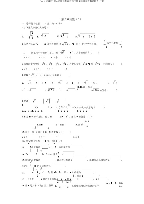 (word完整版)新人教版七年级数学下册第六章实数测试题及,文档