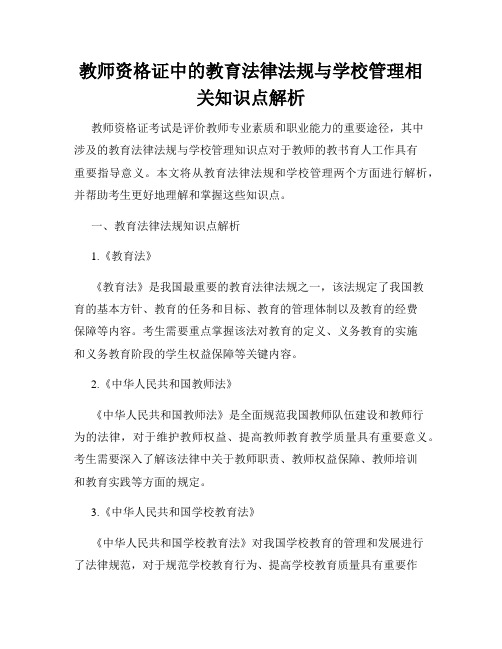 教师资格证中的教育法律法规与学校管理相关知识点解析