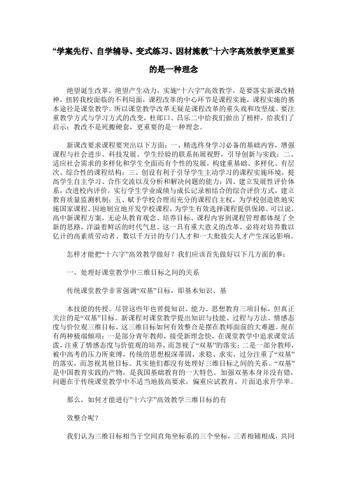 “学案先行、自学辅导、变式练习、因材施教”十六字高效教学更重要的是一种理念