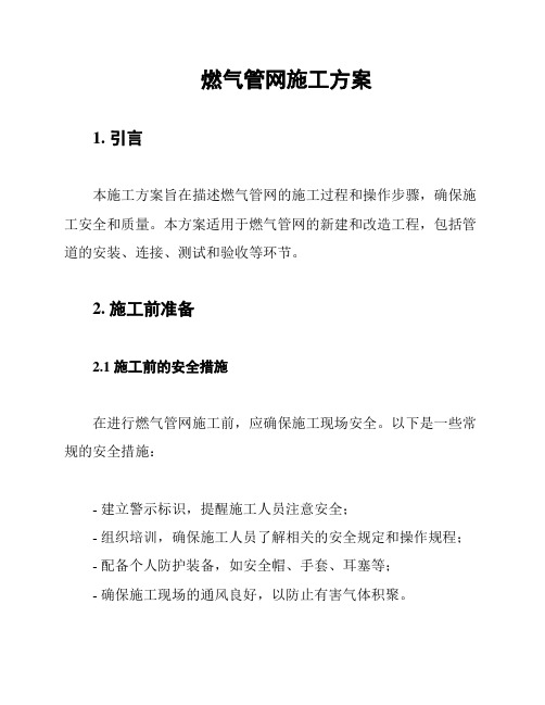 燃气管网施工方案