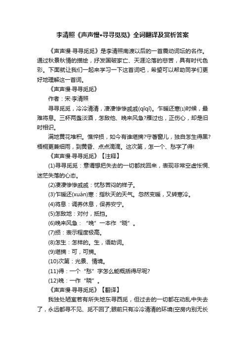 李清照《声声慢·寻寻觅觅》全词翻译及赏析答案