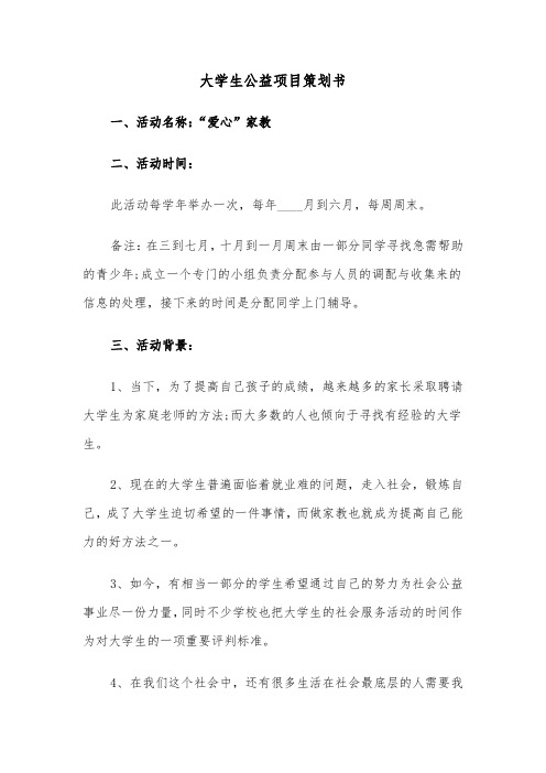 大学生公益项目策划书(二篇)