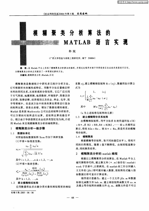 模糊聚类分析算法的MATLAB语言实现