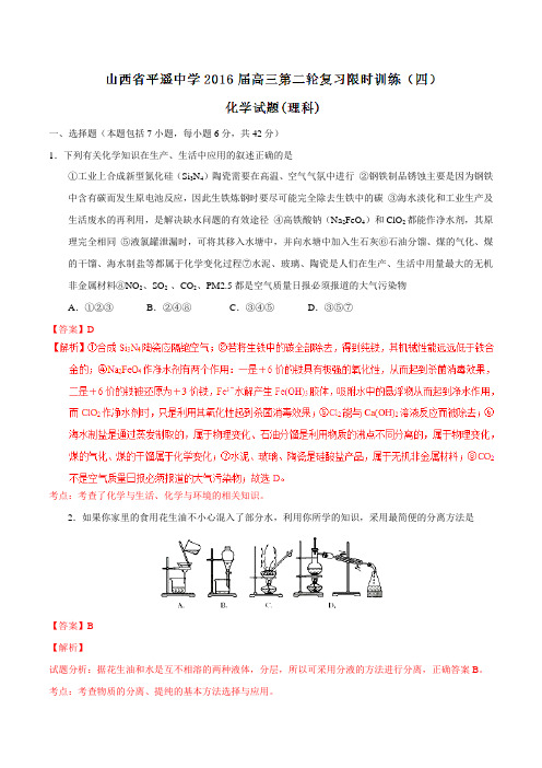 精品：【全国百强校】山西省平遥中学2016届高三下学期第二轮复习限时训练(四)化学试题(解析版)