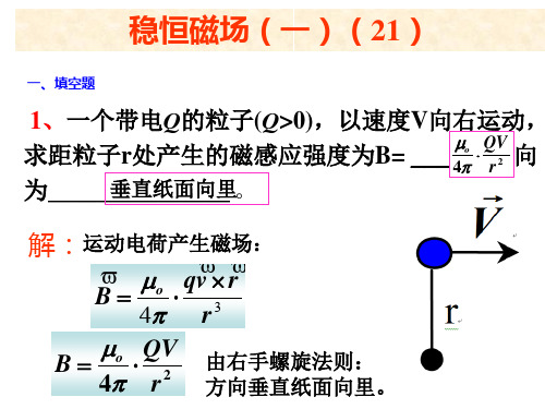 稳恒磁场(一)——21