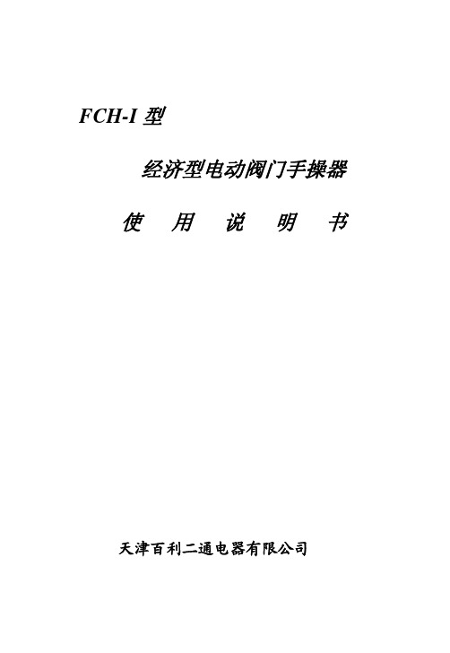 天津百利二通电器 FCH-I 型 经济型电动阀门手操器 说明书