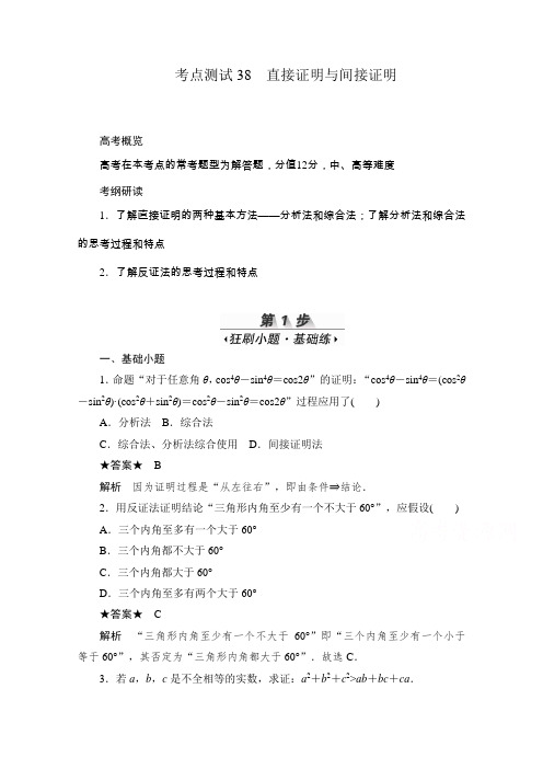 2020届高考数学理一轮(新课标通用)考点测试38 直接证明与间接证明  