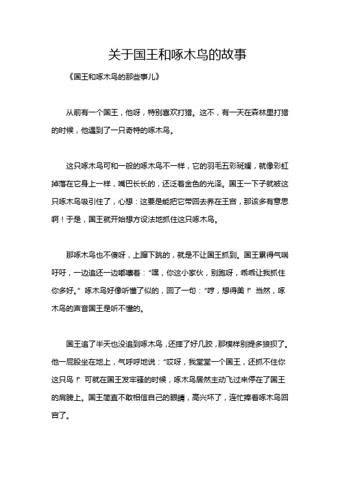 关于国王和啄木鸟的故事