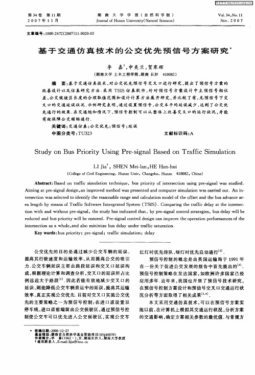 基于交通仿真技术的公交优先预信号方案研究