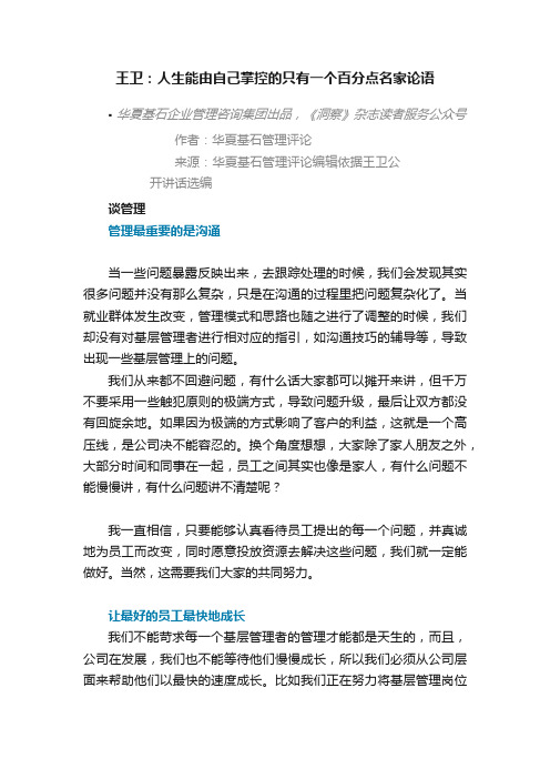 王卫：人生能由自己掌控的只有一个百分点名家论语