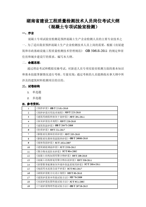 湖南建设工程质量检测技术人员岗位考试大纲